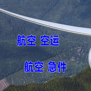 拉萨贡嘎机场快递快递-选东方航空和上海航空